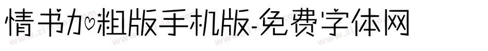 情书加粗版手机版字体转换