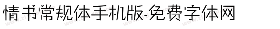 情书常规体手机版字体转换