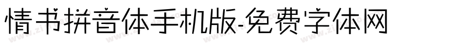 情书拼音体手机版字体转换