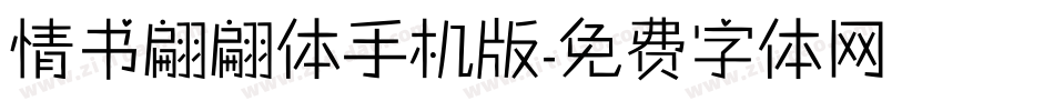 情书翩翩体手机版字体转换