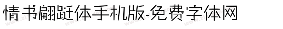 情书翩跹体手机版字体转换