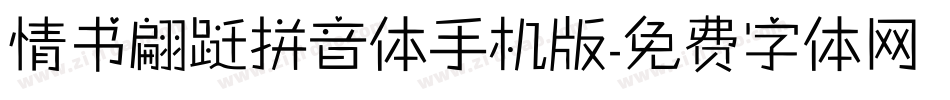 情书翩跹拼音体手机版字体转换