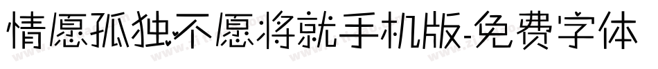 情愿孤独不愿将就手机版字体转换