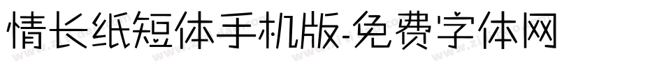 情长纸短体手机版字体转换