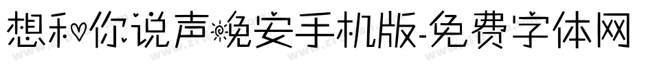 想和你说声晚安手机版字体转换