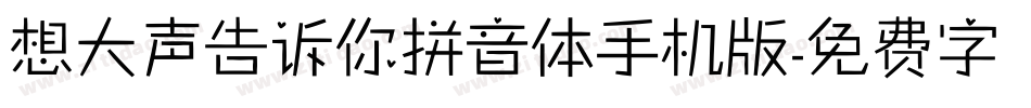想大声告诉你拼音体手机版字体转换