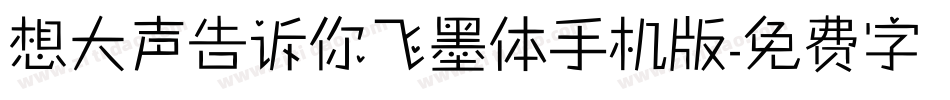 想大声告诉你飞墨体手机版字体转换