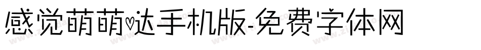 感觉萌萌哒手机版字体转换