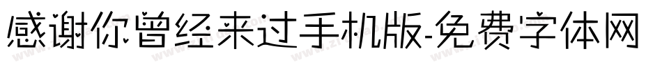 感谢你曾经来过手机版字体转换