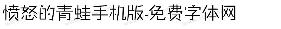 愤怒的青蛙手机版字体转换