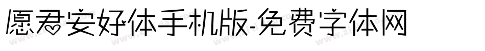 愿君安好体手机版字体转换