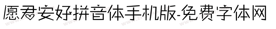 愿君安好拼音体手机版字体转换