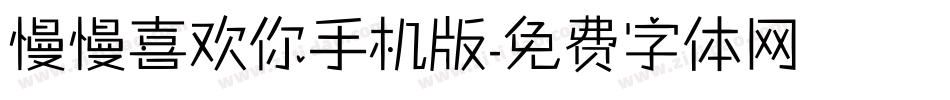 慢慢喜欢你手机版字体转换