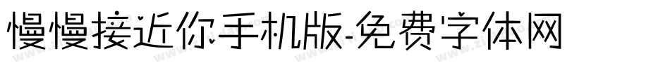 慢慢接近你手机版字体转换