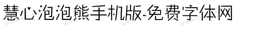 慧心泡泡熊手机版字体转换