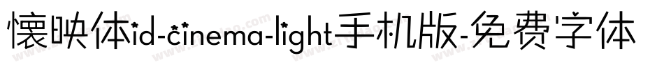 懐映体id-cinema-light手机版字体转换