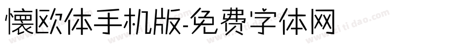 懐欧体手机版字体转换