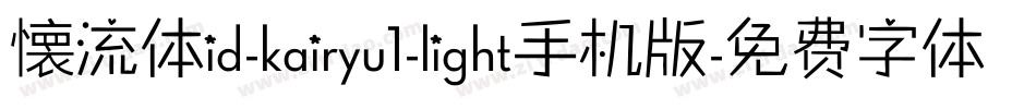 懐流体id-kairyu1-light手机版字体转换
