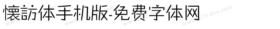 懐訪体手机版字体转换