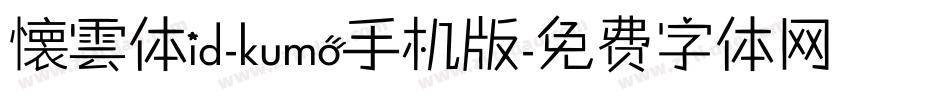懐雲体id-kumo手机版字体转换