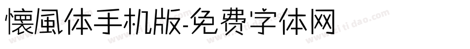 懐風体手机版字体转换