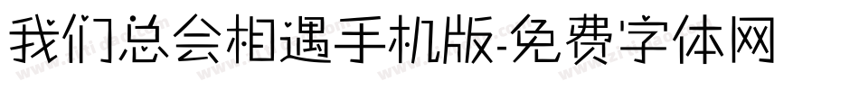 我们总会相遇手机版字体转换