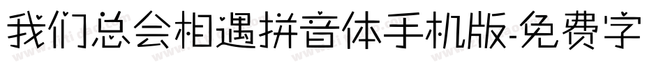 我们总会相遇拼音体手机版字体转换
