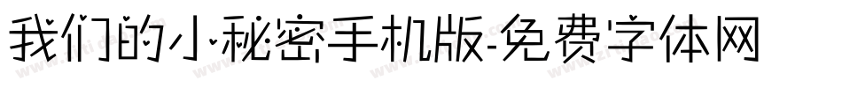 我们的小秘密手机版字体转换