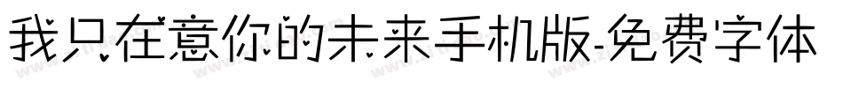 我只在意你的未来手机版字体转换
