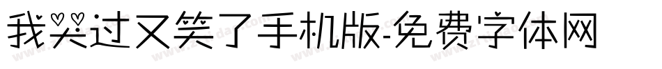 我哭过又笑了手机版字体转换
