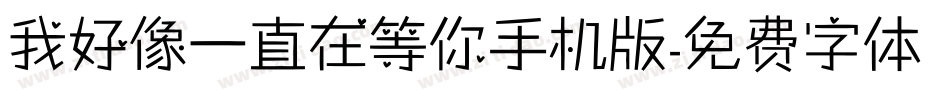 我好像一直在等你手机版字体转换
