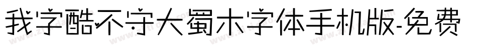 我字酷不守大蜀木字体手机版字体转换