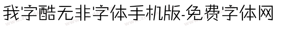 我字酷无非字体手机版字体转换