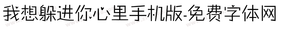 我想躲进你心里手机版字体转换