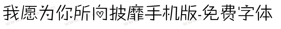 我愿为你所向披靡手机版字体转换