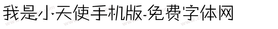 我是小天使手机版字体转换