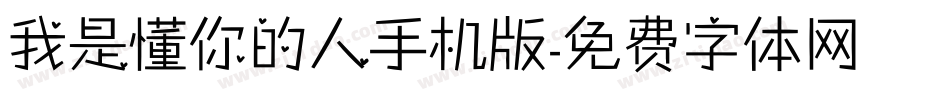 我是懂你的人手机版字体转换
