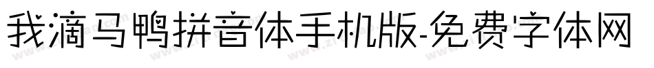 我滴马鸭拼音体手机版字体转换
