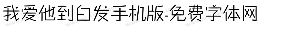 我爱他到白发手机版字体转换