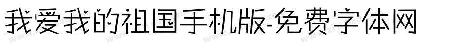 我爱我的祖国手机版字体转换