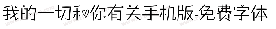 我的一切和你有关手机版字体转换