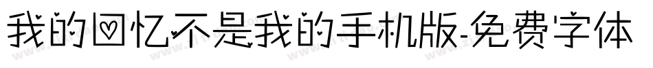 我的回忆不是我的手机版字体转换