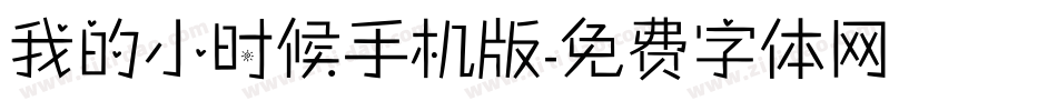 我的小时候手机版字体转换