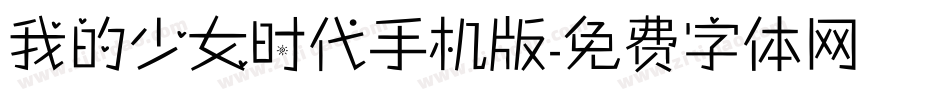 我的少女时代手机版字体转换