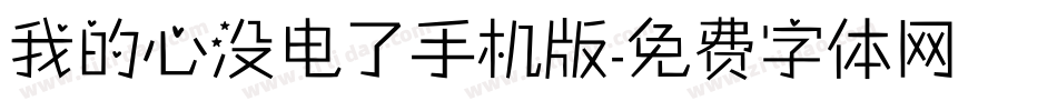 我的心没电了手机版字体转换