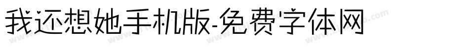 我还想她手机版字体转换