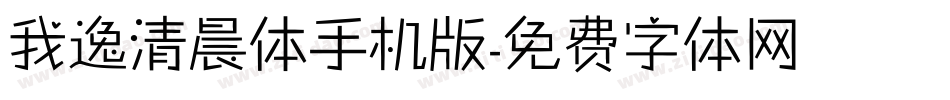 我逸清晨体手机版字体转换