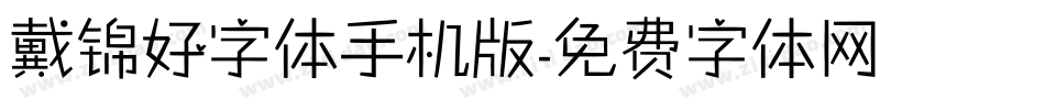 戴锦好字体手机版字体转换