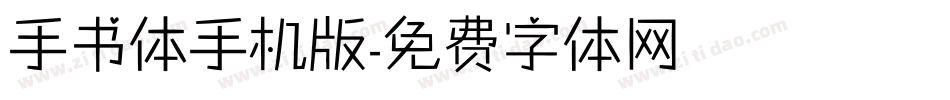 手书体手机版字体转换