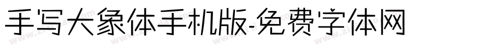 手写大象体手机版字体转换
